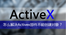 activex部件不能创建对象 activex部件不能创建对象是怎么回事