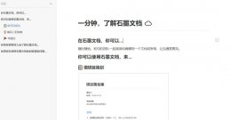 石墨文档使用教程 石墨文档可否添加音频详情
