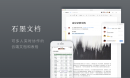 石墨文档与有道云笔记 石墨文档和有道云笔记对比详情