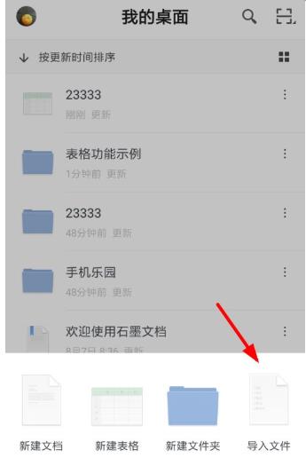 石墨文档导入表格方法
