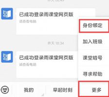 雨课堂无法绑定身份 雨课堂身份绑定不了教程