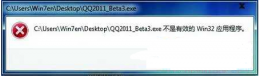 不是有效的win32应用程序 不是有效的win32应用程序怎么办
