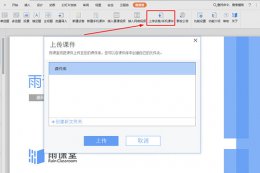 雨课堂上传课件教程方法 雨课堂课件中的视频怎么播放