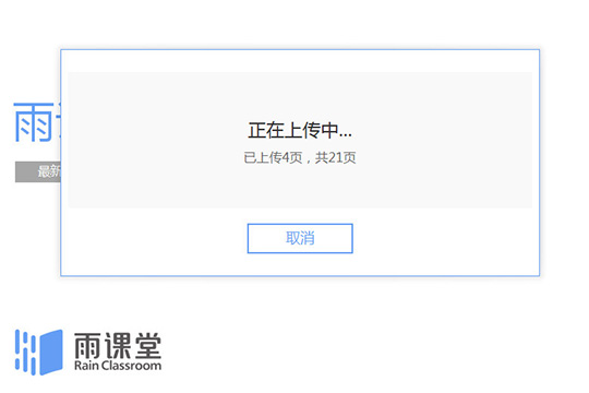 雨课堂上传课件教程方法