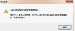 宽带连接711怎么造成的 网络连接错误711详细解决办法