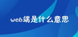 网页版雨课堂 雨课堂web端意思介绍