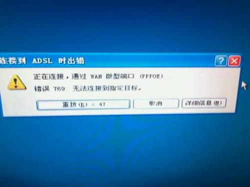 电脑出现错误769的解决教程分享
