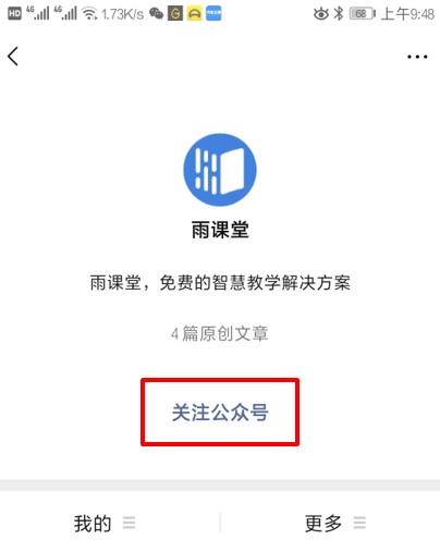 雨课堂加入班级方法