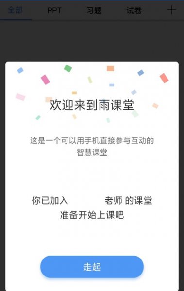 雨课堂加入班级方法