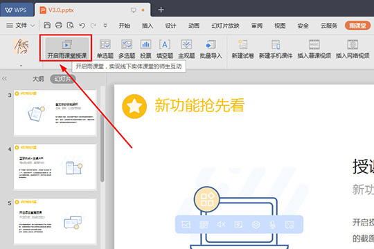 雨课堂随机点名使用教程