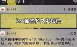 snkrs抽签多久发短信 snkrs抽完签多久通知