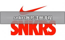 snkrs注册条件 snkrs账号注册流程