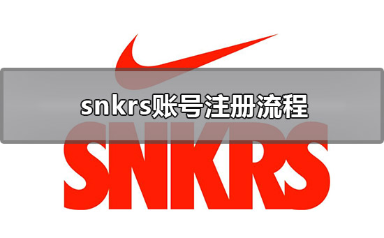 snkrs账号注册流程