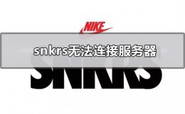 snkrs无法连接服务器 为什么snkrs无法连接服务器