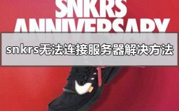 snkrs注册服务器出错 snkrs无法连接服务器解决教程