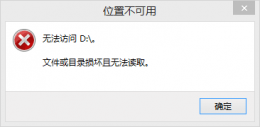 文件或目录损坏且无法读取的解决教程 操作失败error文件或目录损坏且无法读取