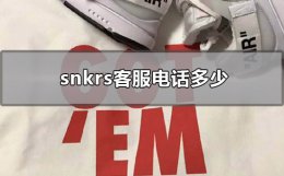 snkrs退货电话 snkrs客服电话多少