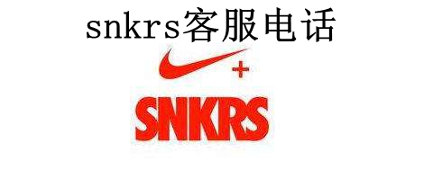 snkrs客服电话多少