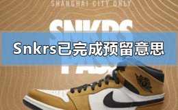 snkrs预留时间多长 snkrs已完成预留是什么意思