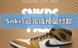 snkrs已完成预留怎么付款 snkrs付款后多久形成订单
