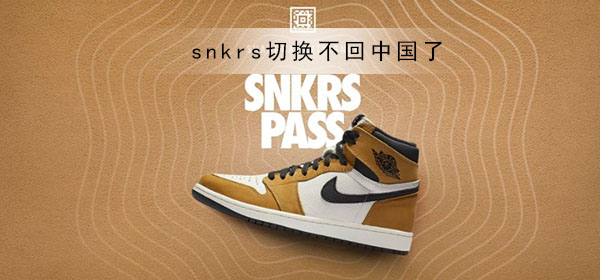 snkrs切换不回中国了怎么办