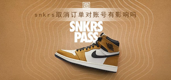 snkrs取消订单对账号有影响吗