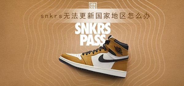 snkrs无法更新国家地区怎么办