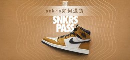 snkrs如何退货 snkrs可以退货退款吗