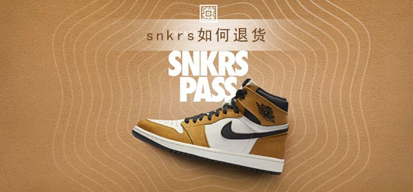 snkrs如何退货