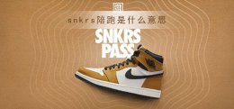 snkrs一直陪跑 snkrs陪跑是什么意思