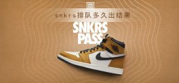 snkrs几点出结果 snkrs排队一般多久出结果