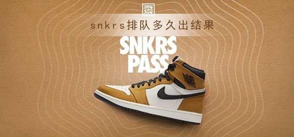 snkrs排队一般多久出结果