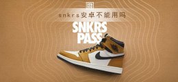 snkrs安卓进不去 snkrs安卓不能用吗