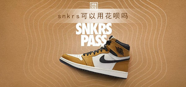 snkrs可以用花呗吗