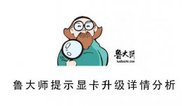 鲁大师提示显卡升级详情分析 鲁大师显卡驱动更新后为什么还有要更新的