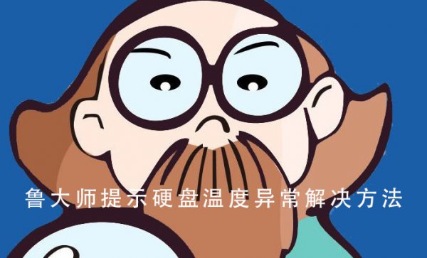 鲁大师提示硬盘温度异常解决教程