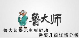 鲁大师显卡驱动怎么更新 鲁大师提示主板驱动需要升级详情分析