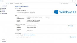 windows 10ltsc win10ltsc版基本信息及优点介绍