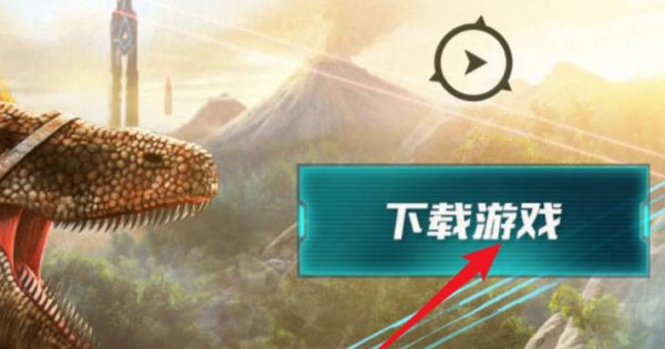 电脑方舟生存进化下载安装教程