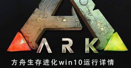 《方舟生存进化》 方舟生存进化win10运行详情