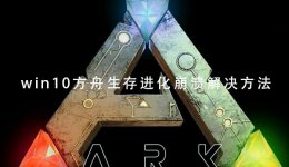 方舟生存进化无响应怎么解决 win10方舟生存进化崩溃解决教程