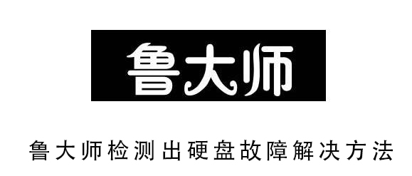 鲁大师检测出硬盘故障解决教程