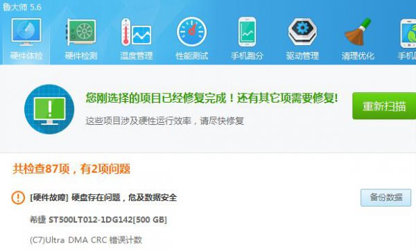 鲁大师检测出硬盘故障解决教程