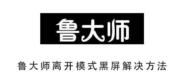 鲁大师离开模式黑屏解决教程