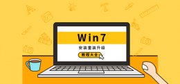 win7安装方法 win7系统安装方法