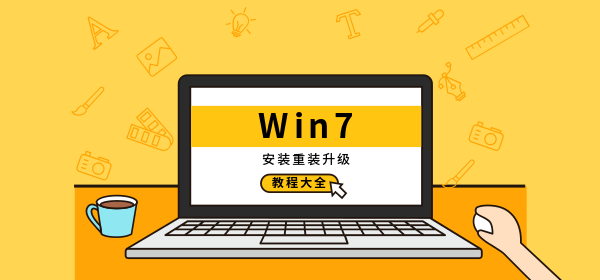 win7安装方法