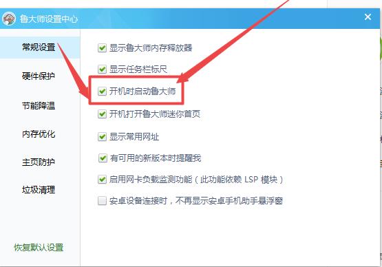 鲁大师开机启动项关闭设置方法
