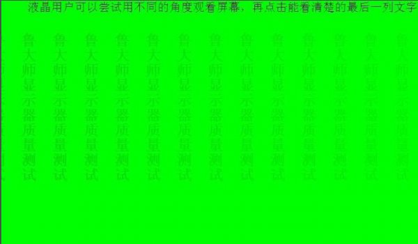 鲁大师屏幕坏点测试方法