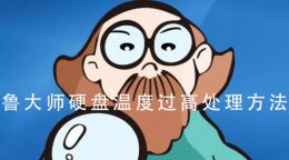 硬盘温度过高怎么处理 鲁大师硬盘温度过高处理教程