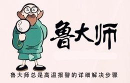 鲁大师什么都没干高温报警 鲁大师总是高温报警的详细解决步骤